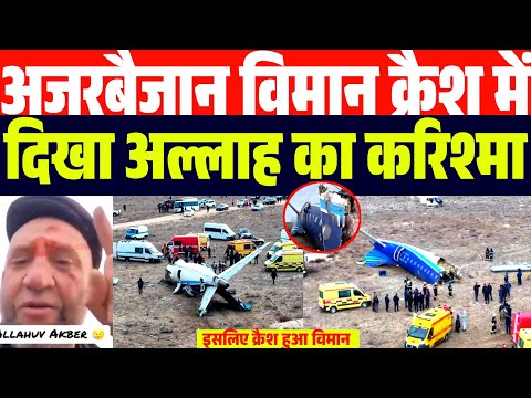 अजरबैजान विमान में दिखा अल्लाह का करिश्मा | इसलिए C.r.a.s.h हुआ विमान | Ajarbaijan Plane Update