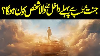Jannat Me Sabse Pehle Kaun Jayega | Jannat Me Kon Jayega | Jannati Kaun Hai | Meezan