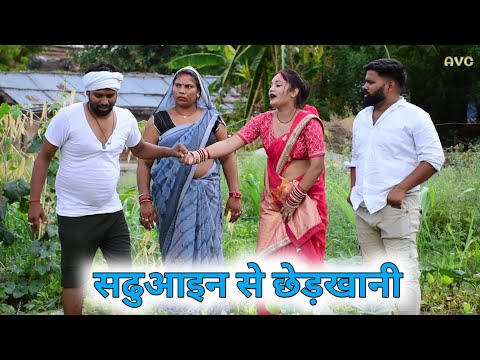 सढुआइन से छेड़खानी 😂|| Akhilesh vlog comedy