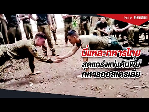 นี่แหละทหารไทย สุดแกร่งแข่งดันพื้น ทหารออสเตรเลีย