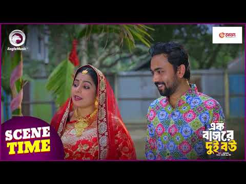 Ek Bashore Dui Bou | এক বাসরে দুই বউ | Scene Time | Eagle Bangla Natok