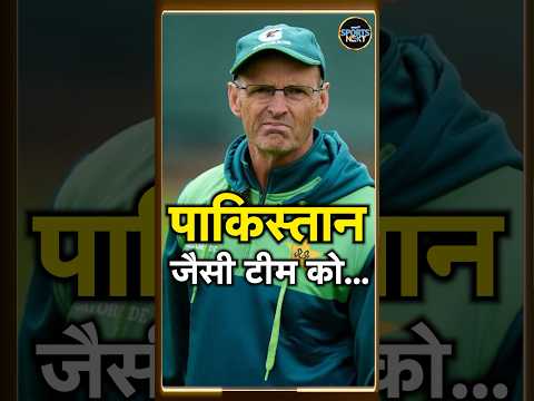 Gary Kirsten on Pakistan Cricket team: गैरी किर्स्टन ने पाकिस्तान टीम की पोल खोल दी | #shorts