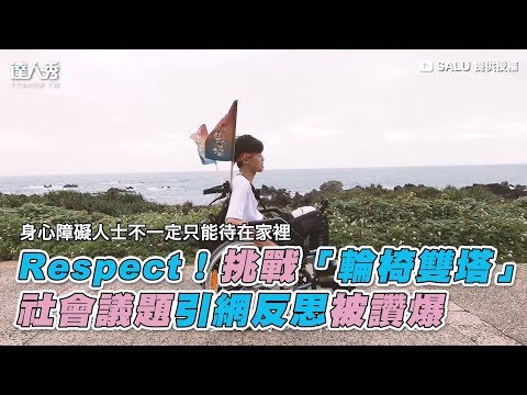 【Respect！挑戰「輪椅雙塔」 社會議題引網反思被讚爆】｜SALU