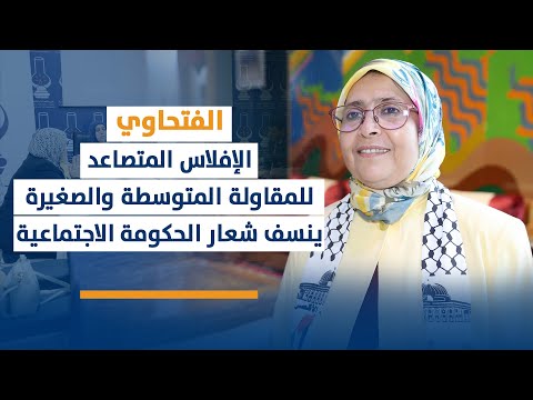 الفتحاوي : الإفلاس المتصاعد للمقاولة المتوسطة والصغيرة ينسف شعار الحكومة الاجتماعية