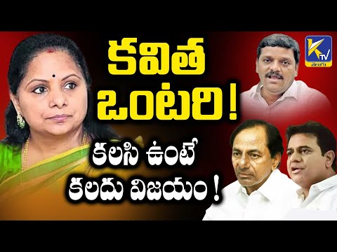 కవిత ఒంటరి ! కలసి ఉంటే కలదు విజయం  ! | Kalvakuntla Kavitha | KTV Telugu #ktvtelugu