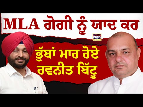 MLA Gurpreet Gogi ਨੂੰ ਯਾਦ ਕਰ ਭੁੱਬਾਂ ਮਾਰ ਰੋਏ Ravneet Bittu LIVE | Rest In Peace | Punjab Big Breaking