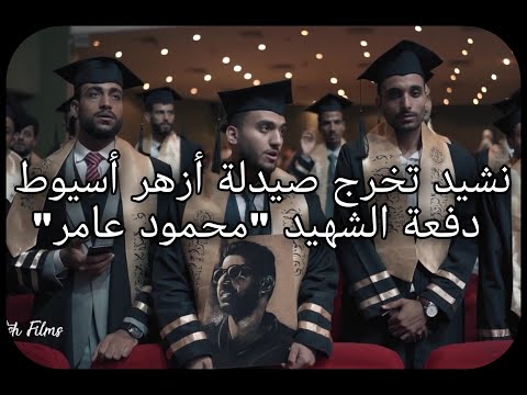 الكليب الرسمي || ها قد وصلت إلى غايتي || حفل تخرج صيدلة أزهر أسيوط
