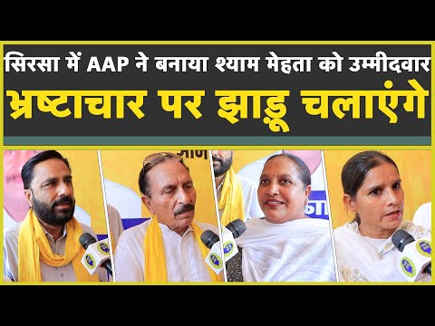 AAP प्रत्याशी का ऐलान| Sirsa में फैले भ्र्ष्टाचार को झाड़ू से साफ करेंगे| Vidhansabha Election 2024|