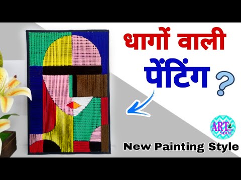 चलो आज सुई -धागों से पेंटिंग करते है 😲 | New Painting Experiment | Embroidery Tutorial
