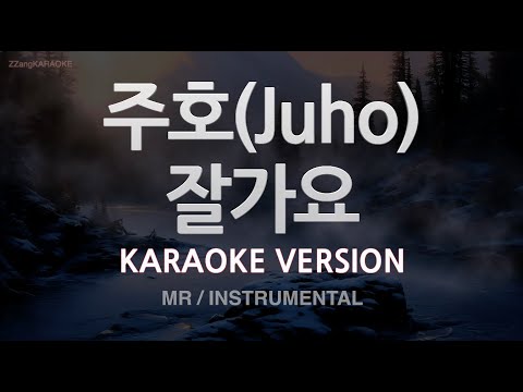 [짱가라오케/노래방] 주호(Juho)-잘가요 (MR/Instrumental) [ZZang KARAOKE]