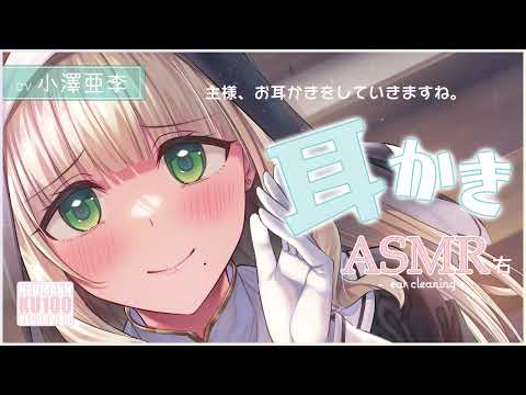 【ASMR・耳かき】おしとやかなシスターによる、優しさと愛情あふれるお耳かきをあなたに【CV.小澤亜李】