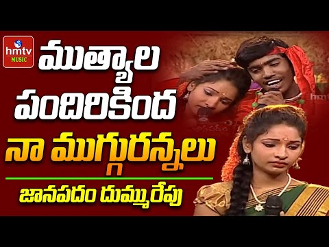 Muthyala Pandiri Kinda Na Mugguru Annalu Song By Maheswari | Janapadam Dummu Repu | hmtv Music