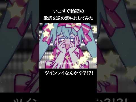 いますぐ輪廻の歌詞を逆の意味にしてみた #替え歌 #いますぐ輪廻 #初音ミク
