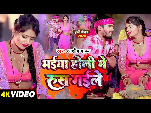 #video | भईया होली में रूस गईले | #Ashish_Yadav | Bhaiya Holi Me Rus Gaile | #holi #jhumta Song 2024