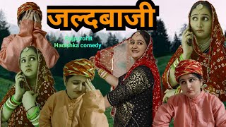 हर बार गलती ओरत की नहीं होती🫣इसलिए कहते जल्दी का काम शैतान का✅hariyanvi,marwadi comedy hanishka,