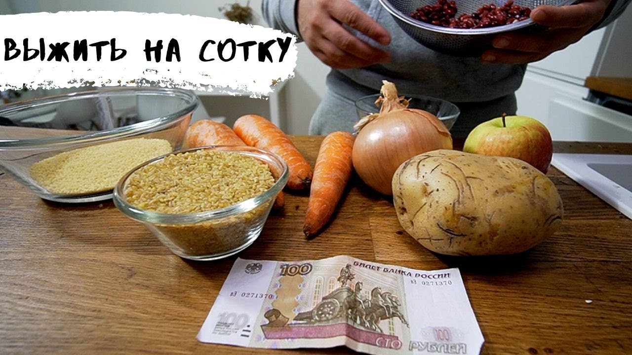 Как питаться на 100 рублей в день? Меню из трех блюд