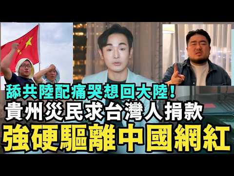 強硬驅離中國網紅！越南支持台獨，舔共陸配集體痛哭想回大陸，貴州淹大水滅頂，災民唱紅歌求台灣人捐款