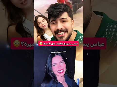 عباس يغني أغنية متل الأميرة