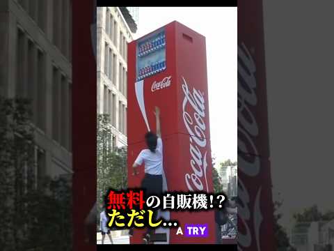 【破格】無料の自動販売機！ただし…#ジュース #チャレンジ #プレゼント企画