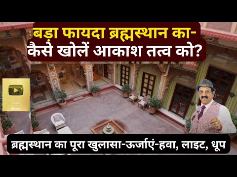 ब्रह्मस्थान कितना एरिया, What Is Brahmasthan, ब्रह्मस्थान खुला या बंद, How To Calculate Brahma Sthan