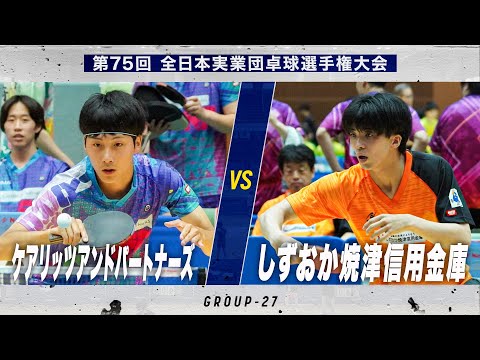 【男子予選】ケアリッツアンドパートナーズ vs しずおか焼津信用金庫｜第75回 全日本実業団卓球選手権大会 第1...