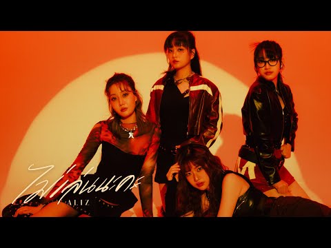ไม่เล่นนะคะ - ALIZ [OFFICIAL MV]