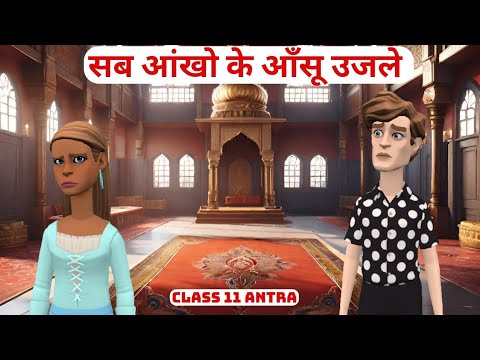 Sab Ankho ke Ujle Anso Class 11 Hindi Summary