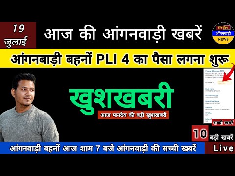 खुशखबरी आंगनबाड़ी बहनों देखिए PLI 4 का पैसा लगना शुरु / आज शाम 7 बजे की आंगनबाड़ी खबरें