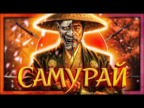 Професия: САМУРАЙ