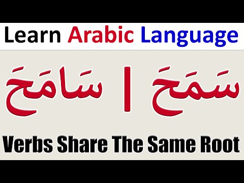 Arabic Verbs Share The Same Root With Different Meanings سَمَحَ وَسَامَحَ | Learn Arabic Language