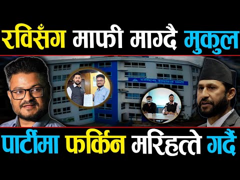 रविले मुकुल नफर्काउने, खुट्टै ढोगे पनि मुस्किल, रविले सिधै गरे अस्वीकार#rabilamichhane #mukuldhakal