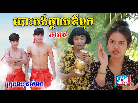 បោះបង់ឪពុកម្តាយ(ភាគ៤)ពីហតដក០០៧, New comedy videos from Paje team