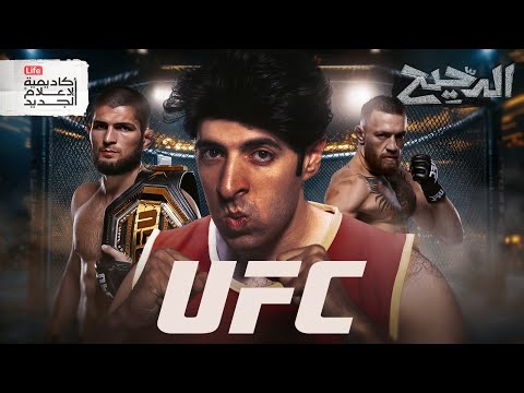 UFC | الدحيح