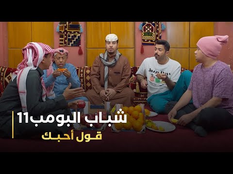 مسلسل شباب البومب 11 حلقه - قول أحبك