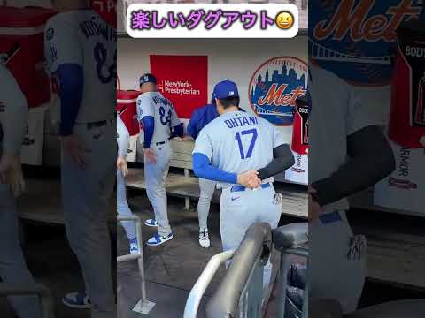 ドジャース、楽しいダグアウト！😆　メッツ戦