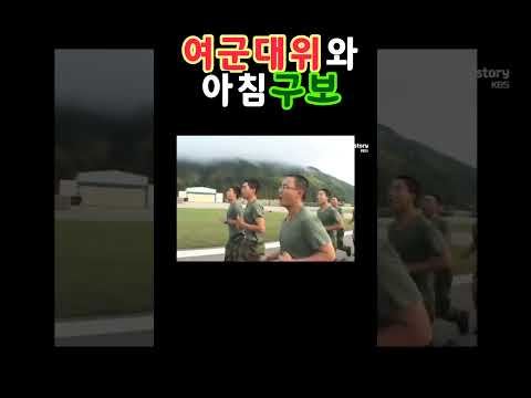 여군대위와 아침구보
