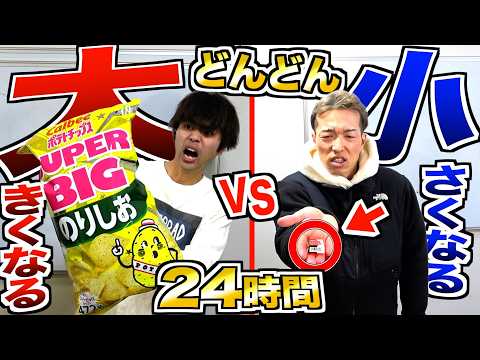 【24時間】どんどん"大きくなるvs小さくなる"食べ物奪い合って生活したら地獄すぎた…