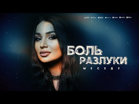 Меседу - Боль разлуки (ПРЕМЬЕРА ХИТА 2025)
