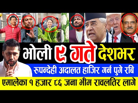 🔴 भोली ९ गतेका मुख्य समाचार| fatafat news, nepali khabar nepali news update, Live news