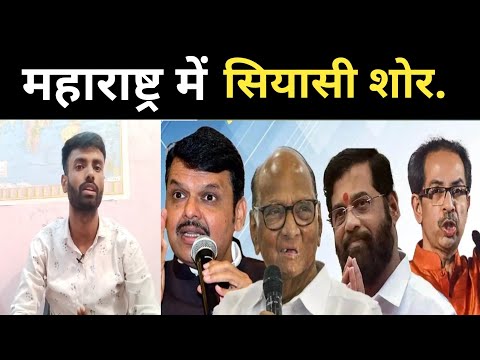 महाराष्ट्र में जनता किसको चुनेगी #maharastra #bjp #congress