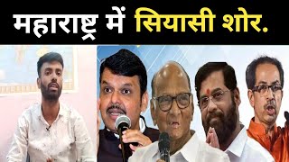 महाराष्ट्र में जनता किसको चुनेगी #maharastra #bjp #congress
