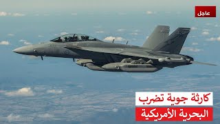 🛑عاجل| سرب الهجوم الإلكتروني يفقد أحد أذرعه! تحطم مقاتلة أمريكية وفقدان طياريها