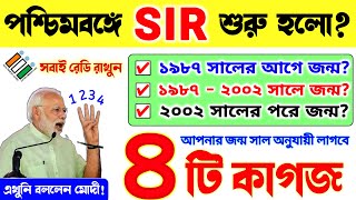 LIVE 🔴 জন্ম সাল অনুযায়ী SIR এ কি কি কাগজ লাগবে? Document for SIR | SIR in West Bengal 2025 #SIR2025