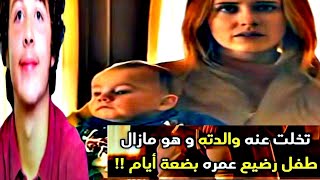 تخلت عنه أمه وبعد ذالك قصته أدهشت العالم !!
