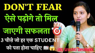 ऐसे पढ़ोगे तो मिल जाएंगे सफलता 🎯||3 चीज़े जो हर एक STUDENT को पता होना चाहिए😱|| IAS Srushti Desmukh
