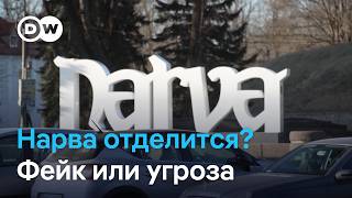 Нарва: хотят ли жители отделиться от Эстонии?