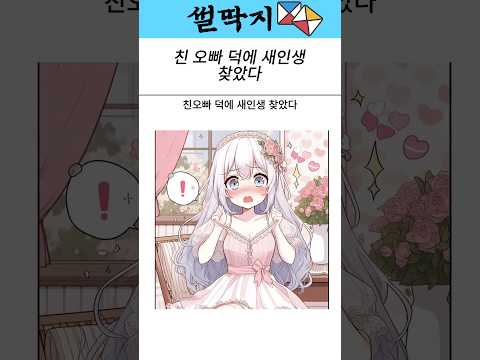친 오빠 덕에 새인생 찾았다