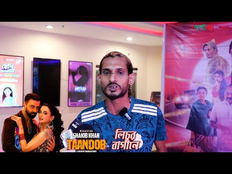 শাকিব খানের তান্ডব সিনেমা দেখতে  না পেরে অবশেষে লিচুর বাগান গান গেয়ে অনশনে যুবক