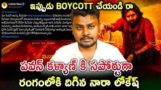 Nara Lokesh supports Pawan Kalyan HHVM : పవన్ కళ్యాణ్ కి సపోర్టుగా రంగంలోకి దిగిన నారా లోకేష్
