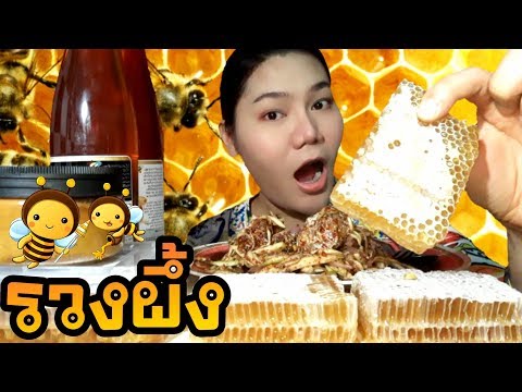ไอซ์ซี่ กินยั่ว | #ASMR เสียงกิน ยำมะม่วงรวงผึ้ง [พร้อมวิธีทำ] Honey Market รวงผึ้งแท้จากฟาร์ม